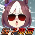 【ウマ娘】キャラ編成考える＋因子周回【LIVE】