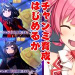 【ウマ娘】チャンミ育成でUBを目指す