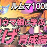 ルームマッチ100戦！勝利したウマ娘から学ぶ４月チャンミ逃げ育成論！逃げ脚質のステータス平均や使用スキル、サポカなどを紹介！【ウマ娘】【攻略・解説】