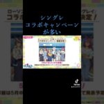 [TikTok] シングレコラボキャンペーンが多い#TikTok#ウマ娘#ウマ娘プリティーダービー#シングレ