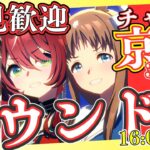 【ウマ娘】勝率9割維持目指すチャンミラウンド2！16時～出走します！/（今更）まどマギ初見で視聴中！感想と考察します※ネタバレはやめてね/ルムマもやっていきますので、気軽に参加ください