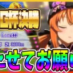【ウマ娘】LONG杯A決勝　雑談配信　勝たせてお願い！！　【チャンミ】