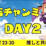 【ウマ娘】今日も推しと共に勝つ！！春天チャンミDAY２。　#ウマ娘 #vtuber  #ウマ娘プリティーダービー