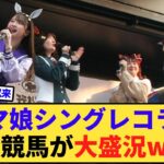 【競馬】笠松競馬場に1万人超！ウマ娘シンデレラグレイ」とのコラボイベント大盛況！