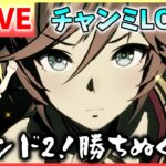 【ウマ娘/生放送】前回のリベンジのためにA決勝へ進みたい！負けない…負けられない…魔境のラウンド2！チャンミLONG！ラウンド2！スナイプできるかも余！グレードリーグ！