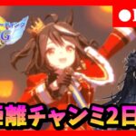 【ウマ娘】スナイプ歓迎！栄光を目指して長距離チャンミ2日目　　#304