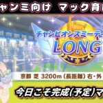 【チャンミ育成】明日始まってしまう春天チャンミ。完全体マックイーン育成する枠＃5【ウマ娘】　日本語/EN/中文