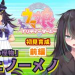 【 ウマ娘プリティーダービー 】フェノーメノ初見育成・前編！クラシック夏合宿まで！【 ウマ娘 // 初見育成実況  // 個人勢VTuber 】
