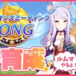 【ウマ娘】春天は推しと共に！春天チャンミ本育成生配信！【れも】概要欄も読んでね🍋