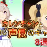 【ウマ娘】カレンチャンと同じ声優のキャラ 8選！ cv黒岩悠希 #カレンチャン