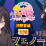 【 ウマ娘プリティーダービー 】クラシック夏合宿からつづき！フェノーメノ初見育成・後編！【 ウマ娘 // 初見育成実況 // ガチャ // 個人勢VTuber 】