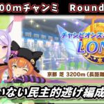 【4月チャンミ】Round2開始！逃げ編成でプラチナ狙う京都3200ｍチャンミ【ウマ娘】　日本語/EN/中文