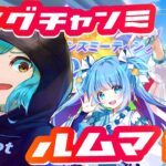 【ウマ娘 ／長距離チャンミ】視聴者参加型でルムマ！勝負だ！！！【あっとらいぶ】#ウマ娘