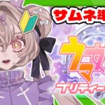 【#ウマ娘 / #完全初見 】LOH用育成相談会！手持ちキャラで優勝したい！ #24【#愛菜兎るな /#新人vtuber / #ウマ娘プリティダービー 】