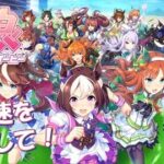【ウマ娘プリティーダービー】4月チャンミに向けて育成するぞ✊