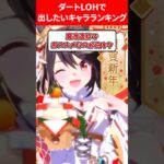 ダートLOHで出したいキャラランキング #ウマ娘プリティーダービー