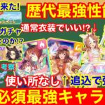 【ウマ娘】あまりにもぶっ壊れキャラ実装でLoH環境崩壊！ぱかライブ新情報＆性能詳細解説！！【新衣装ガチャ/コパノリッキー/ファルコ】