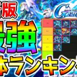 【Gジェネ】最新版:最強UR機体ランキング！ストーリー攻略／エターナルロード高難度／未来初期ガチャ以降！最強Tier！パイロット【SDガンダム ジージェネレーション リセマラ エキスパートEXPERT
