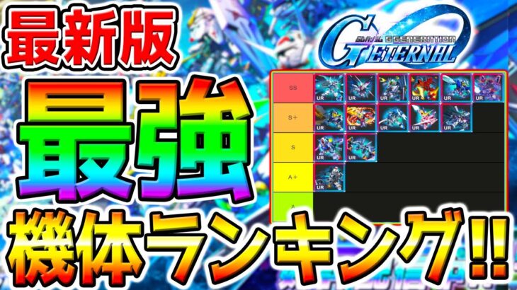 【Gジェネ】最新版:最強UR機体ランキング！ストーリー攻略／エターナルロード高難度／未来初期ガチャ以降！最強Tier！パイロット【SDガンダム ジージェネレーション リセマラ エキスパートEXPERT
