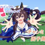 【ウマ娘】4月チャンミ用因子周回。祖父母上手く出来たから親因子作っちゃうよ！【概要欄見てね！】#ウマ娘
