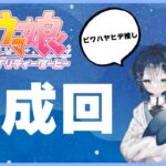 【ウマ娘】チャンミ育成