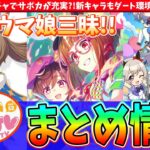 【ぱかまとめ】新たな課金ガチャでサポカが充実?!新キャラもダート環境が変わりそう?!ぱかライブvol52まとめ!!　#ウマ娘