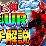 【Gジェネ】無料入手ＵＲ！ぶっ壊れ最強ULT『アルティメット機体！』ガチ100万円投資して性能考察！完全解説【 SDガンダム ジージェネレーション エターナル ジークアクス リセマラ 最強 イベント
