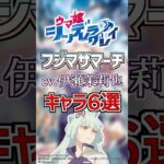 【ウマ娘:フジマサマーチ】cv.伊瀬茉莉也のキャラ６選！ #anime #声優