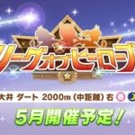 【ウマ娘】仮因子できたから早いけどLOH用育成すっか