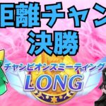 【ウマ娘】追い込みカレンチャンと往く長距離チャンミ決勝【Vtuber】