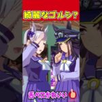 【ウマ娘】綺麗なゴルシ爆誕！であります！【フェノーメノ 誕生日 天皇賞(春) 長距離チャンミ 長距離特効 直前実装 ウマ娘プリティーダービー プラチナ 春天 チャンミLONG 優勝 デアリングタクト】
