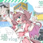 【競馬場vlog】ウマ娘シンデレラグレイの聖地🐎笠松競馬場に行ってきた！🌈【#それゆけゆめこ🦄 】
