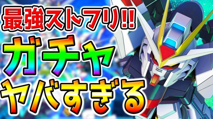 【閲覧注意】心が弱い人は見ないで！キラ･ヤマトぶっ壊れ最強ストフリガチャ！Gジェネ ストライクフリーダム／UR戦艦ラクス一撃必殺 ジャスティス【SDガンダム ジージェネレーション リセマラジークアクス