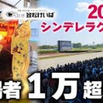 第4回ウマ娘シングレ賞の現場リポート 1万人以上が来訪 アニメ効果絶大 笠松町コラボも同時進行が、例年通りの長蛇の列、ポストカード争い、笠松音頭が熱い【ウマ娘シンデレラグレイ】
