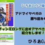 ウマ娘（アドマイヤベガの）攻略の考察その６４「チャンミロングに出すアヤベさんの紹介！」