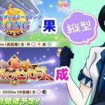 【ウマ娘】チャンミの結果確認と、ダート中距離育成していく！