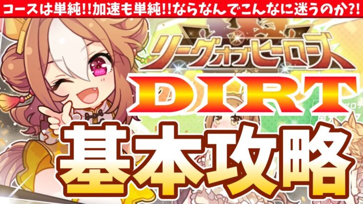 【5月Loh】コースは単純!!加速も単純!!ならなんでこんなに迷うのか?!ダート大井2000m基本攻略!!　#ウマ娘