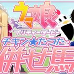 【ウマ娘/視聴者参加型】チャンミLONG対策！たつたさんと併せ馬コラボ!!【のにのりの/チキン★たつた/Vtuber】