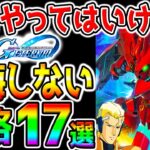 【Gジェネ】損する注意！絶対やるべき『攻略17選！』後悔しないために！開発経路図／買わない物／キャピタルお金【ジージェネ エターナル SDガンダム ジージェネレーション 最強SSR機体UR