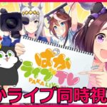 【ウマ娘】ぱかライブ同時視聴！リグヒ環境を覆すキャラ、サポカ実装ある！？#1330