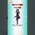 キャラガチャ評価フェノーメノ引くべきか？　#ウマ娘 #フェノーメノ #ガチャ #ウマ娘攻略