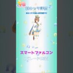 新キャラ評価スマートファルコンパレード衣装 　#ウマ娘#ウマ娘攻略#スマートファルコン
