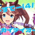 【バースデー育成 第2弾】ゆるっとプレイ！ウマ娘 やろっ♪ #7