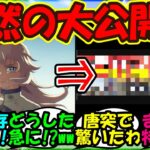【ウマ娘 反応集】『シンデレラグレイ公開であの公式から突然の意味深すぎる動画投稿がSNSで話題に！』に対するみんなの反応集 ウマ娘まとめ【ウマ娘プリティーダービー】
