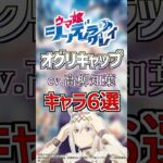 【ウマ娘:オグリキャップ】cv.高柳知葉のキャラ６選！ #anime #声優