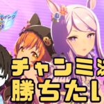 【ウマ娘/天皇賞春】今度こそ推しと共にチャンミA決勝かつぞ！！！　#ウマ娘 #vtuber  #ウマ娘プリティーダービー
