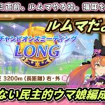【ルームマッチ】4月長距離チャンミ最終調整ルムマやる。挑戦者求む！！【ウマ娘】　日本語/EN/中文