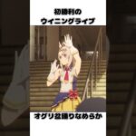 ウマ娘シンデレラグレイ第3話えっほえっほ解説 #anime #オグリキャップ #ウマ娘シンデレラグレイ #cute #ベルノライト