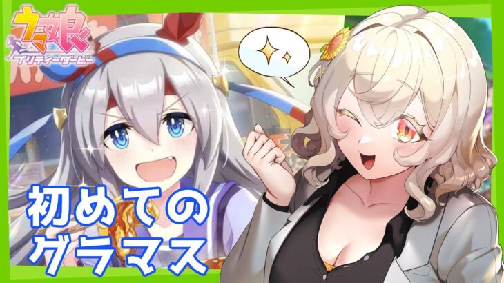 【#ウマ娘】シングレもあるしタマモクロス育成！【#新人VTuber /#朝陽ひまり】