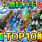 【Gジェネ】SEED無料入手おすすめ！『開発SR／SSR TOP10！』ガンダムSEEDで使える最強開発SR！強いSSR！【SDガンダム ジージェネレーション エターナル ストライクフリーダムリセマラ